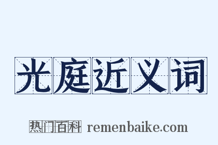 光庭近义词是什么意思的图片